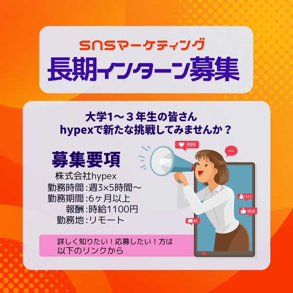 hypexのインターン募集のInstagram広告