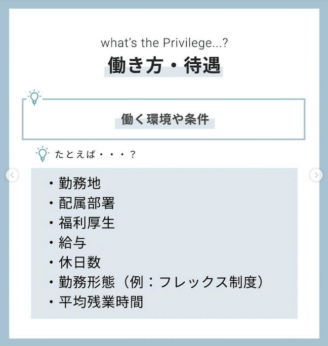 Privilege（特権・待遇）