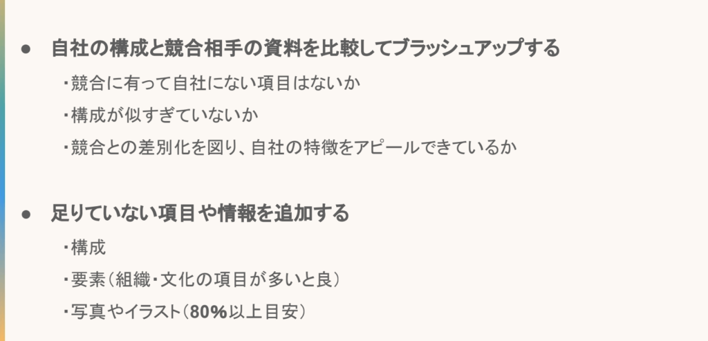 採用ピッチ資料の作り方のポイント