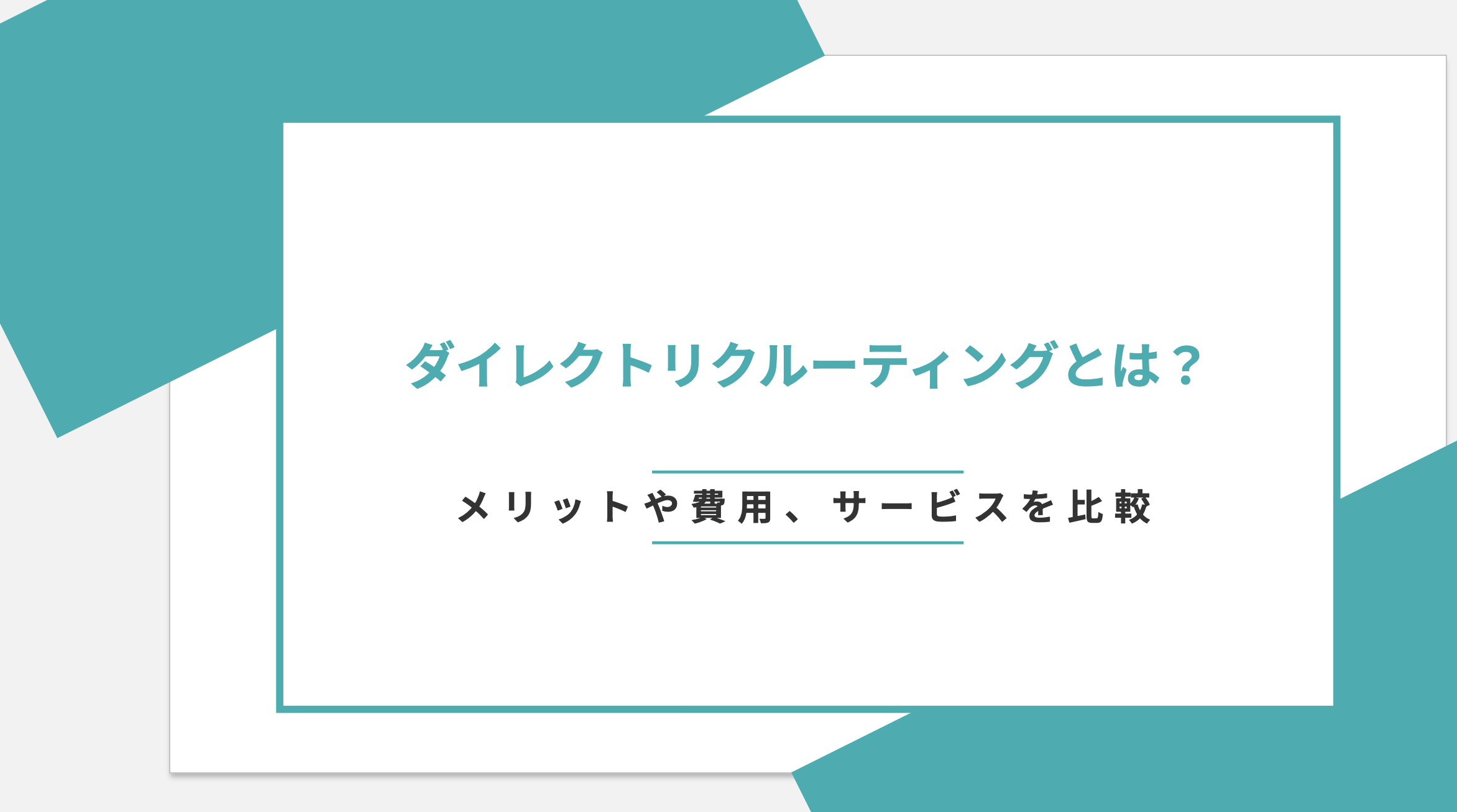 ダイレクトリクルーティングとは？メリットや費用、サービスを比較