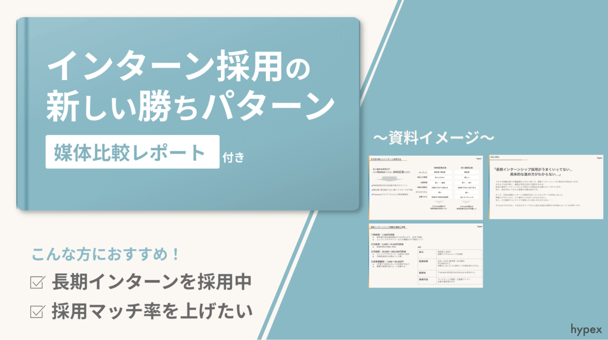 インターン採用とは？やり方やメリット、効果を上げるポイントを解説