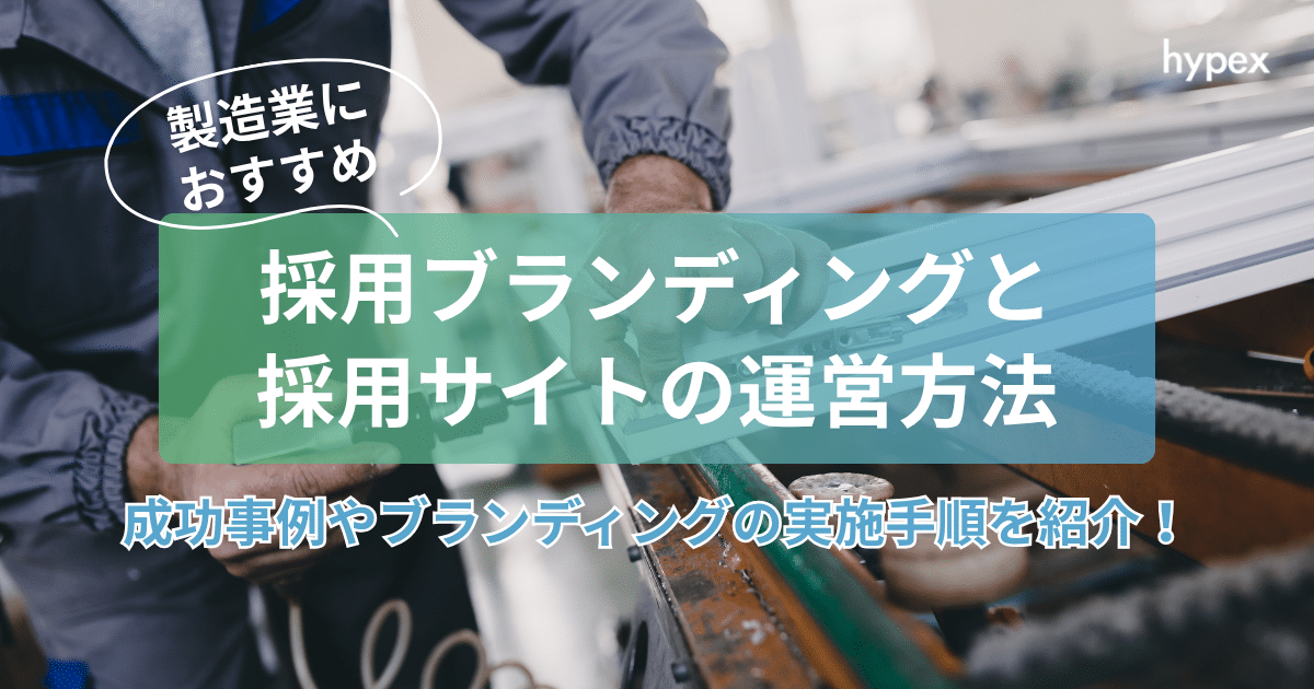 製造業、採用ブランディング、採用サイト