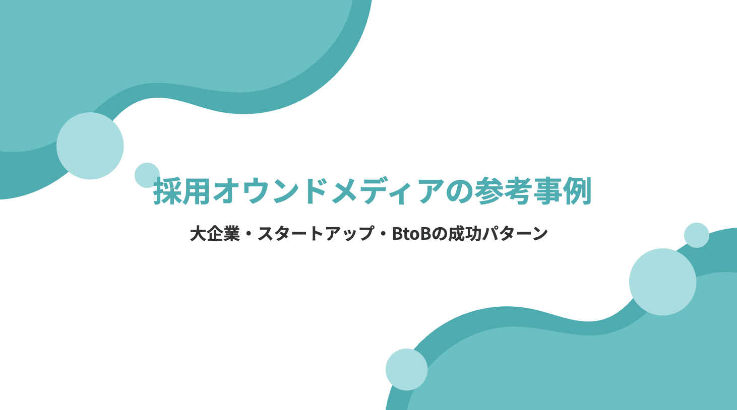 採用オウンドメディアの参考事例12選！大企業・スタートアップ・BtoBの成功パターンを解説