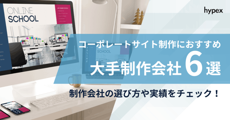 コーポレートサイト、制作会社、選び方、実績