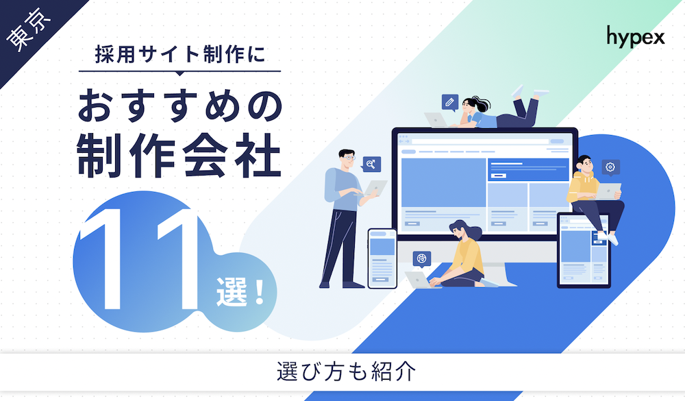 東京で採用サイト制作におすすめの制作会社11選！失敗しない選び方も解説