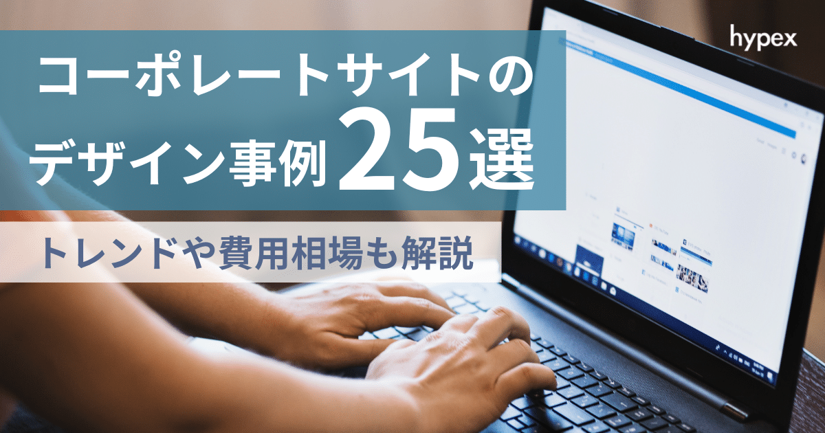 コーポレートサイトデザイン、トレンド、費用相場