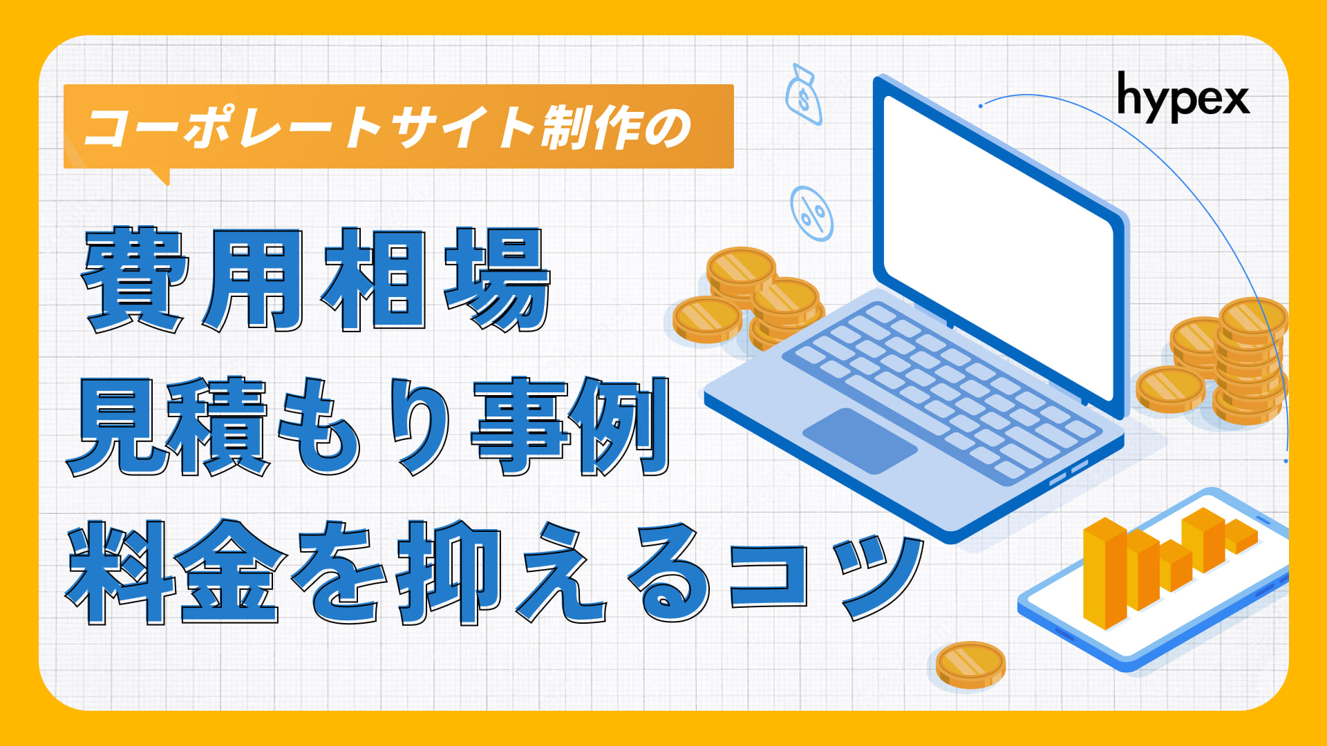 コーポレートサイト制作の費用相場、見積もり事例、料金を抑えるコツを解説