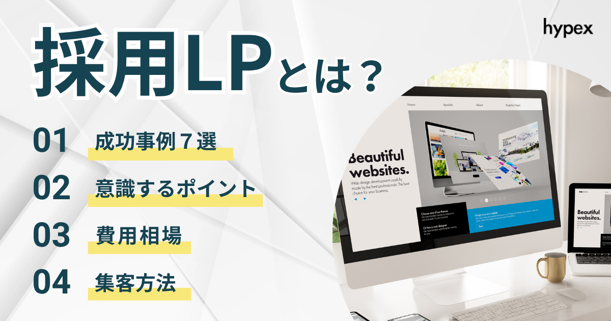 採用LP、事例、ポイント、費用、集客