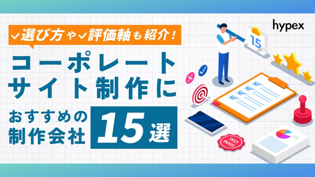 コーポレートサイト制作におすすめの制作会社15選！選び方も紹介