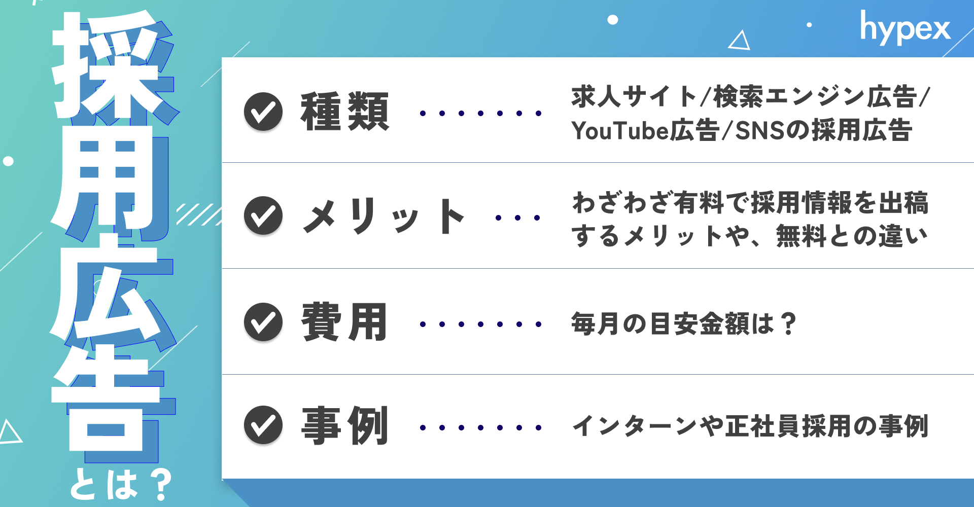 採用広告とは？種類とメリット、費用や事例を解説