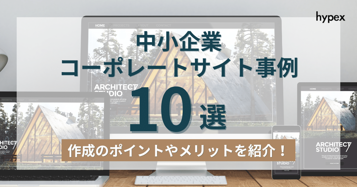 中小企業、コーポレートサイト、ポイント、メリット