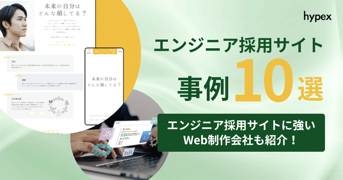 エンジニア、採用サイト