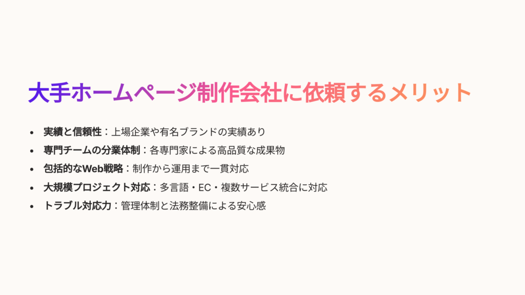 大手ホームページ制作会社に依頼するメリット