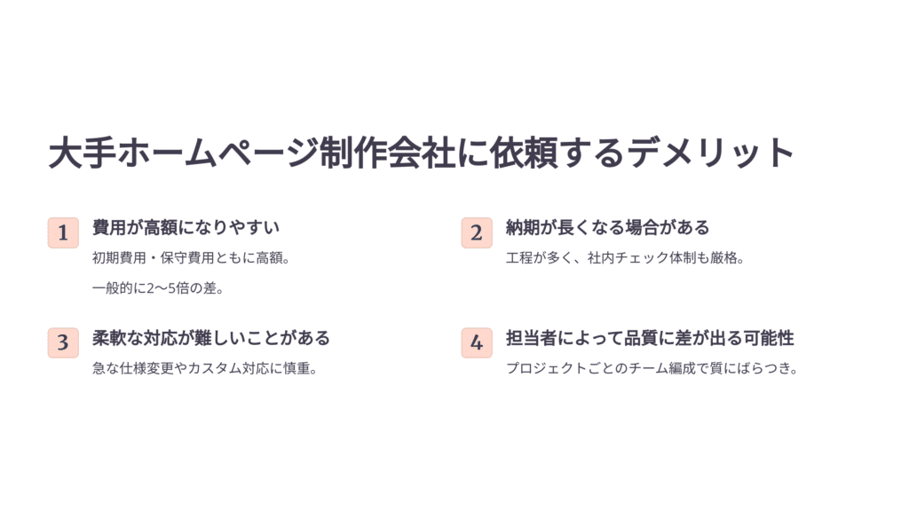 大手ホームページ制作会社に依頼するデメリット