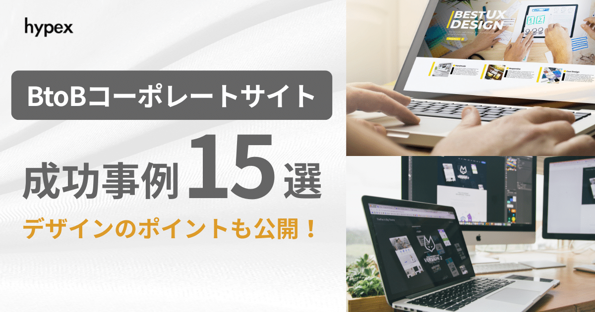 BtoBコーポレートサイト、ポイント、成功事例
