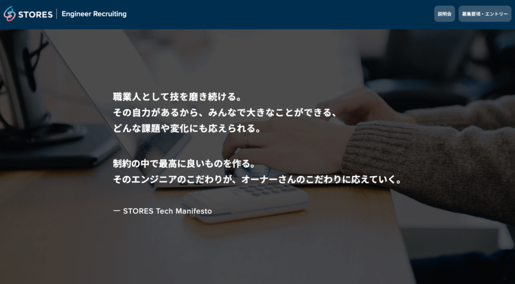 STORES株式会社のエンジニア採用サイトの事例