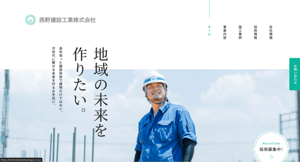 西野建設工業株式会社の中小企業コーポレートサイトの事例