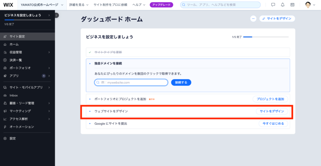 Wixのコーポレートサイトの作り方