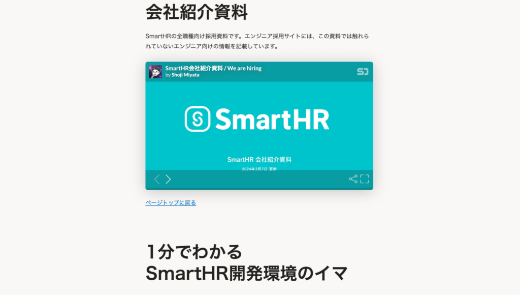 ㈱SmartHRのエンジニア採用サイトの事例