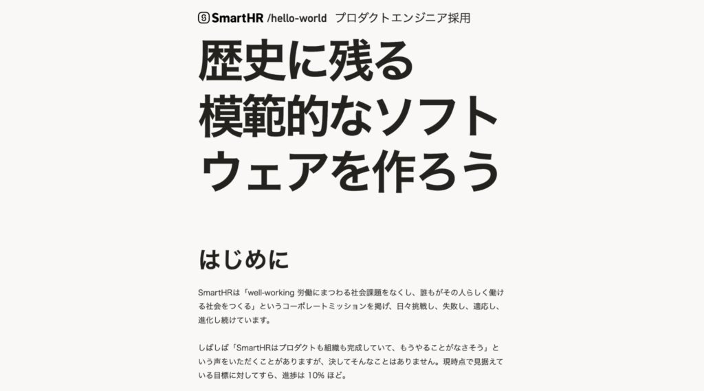 ㈱SmartHRのエンジニア採用サイトの事例