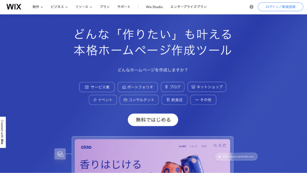 Wixのコーポレートサイトの作り方