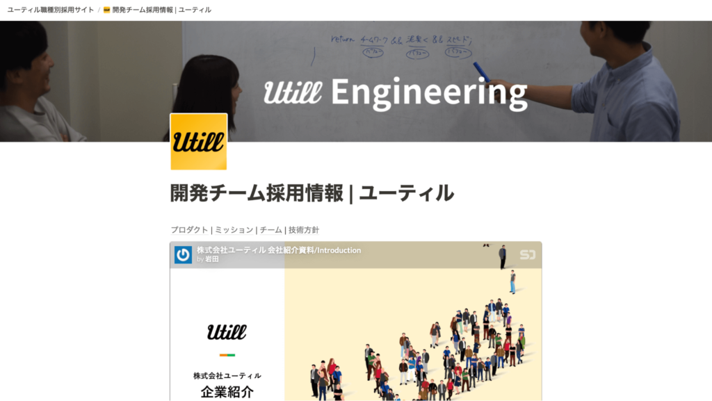 株式会社ユーティルのエンジニア採用サイトの事例