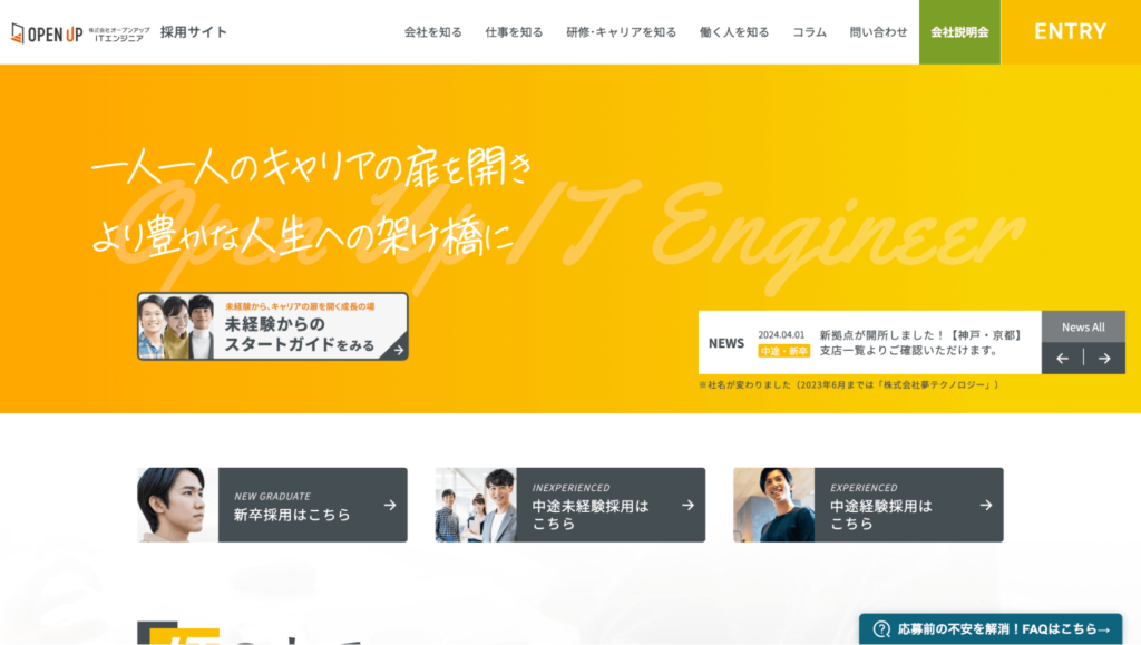 株式会社オープンアップITエンジニアのエンジニア採用サイトの事例
