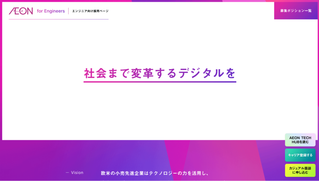 イオン株式会社のエンジニア採用サイトの事例