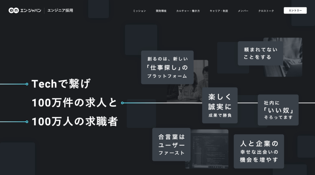 エン・ジャパン株式会社のエンジニア採用サイトの事例