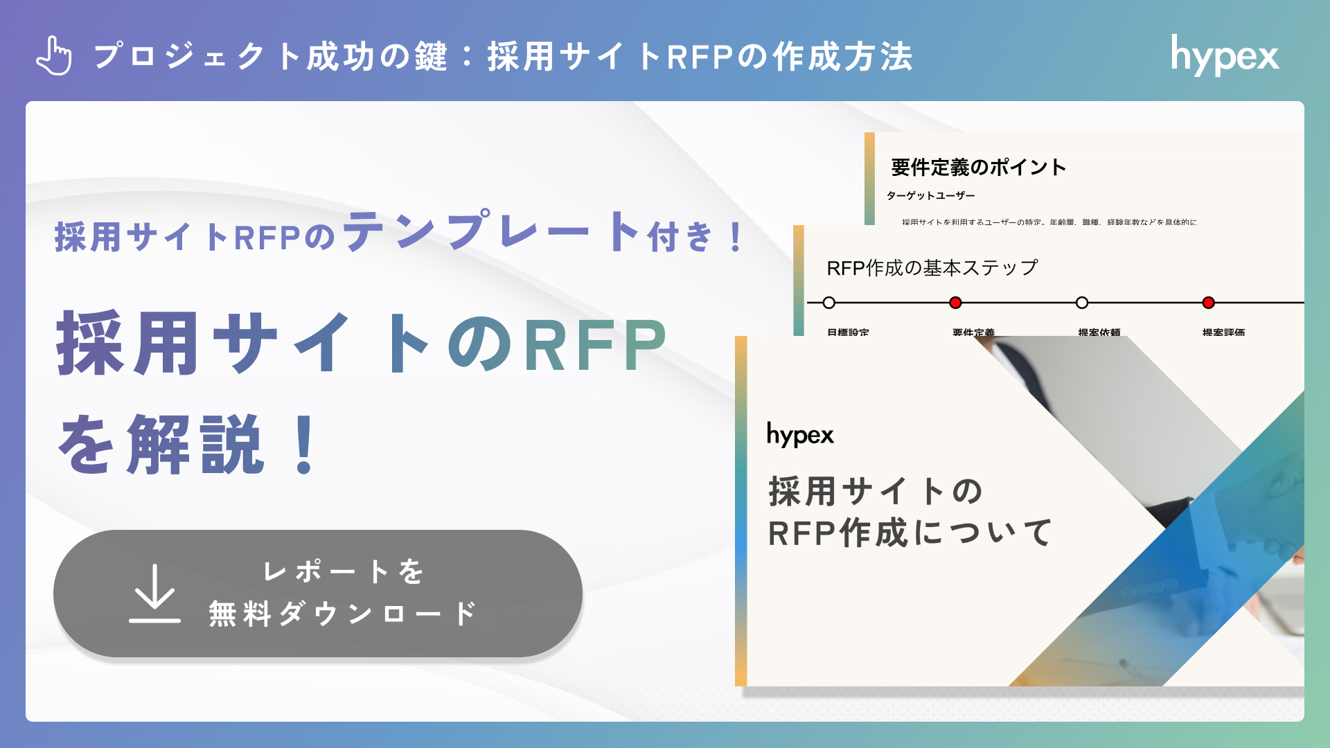 採用サイトのRFPについて