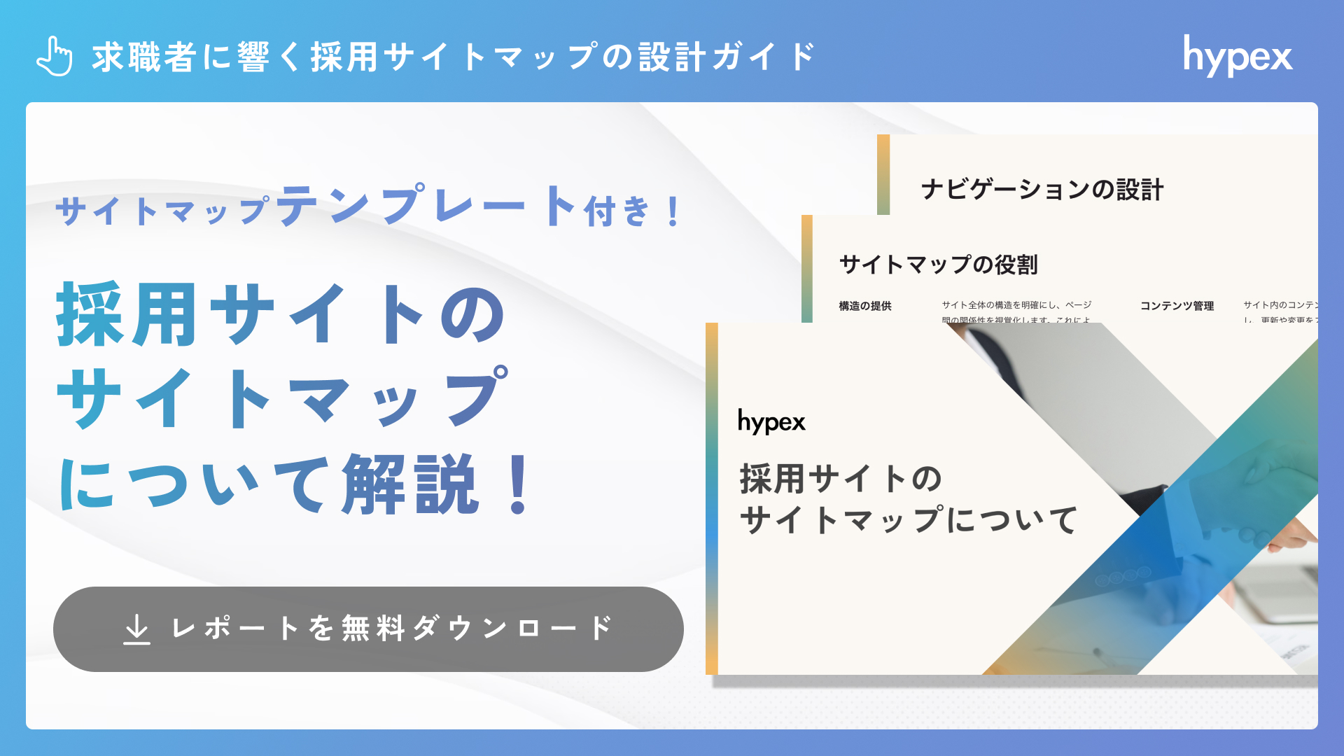 採用サイトマップについて