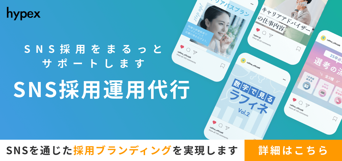 SNS採用運用代行追従バナー