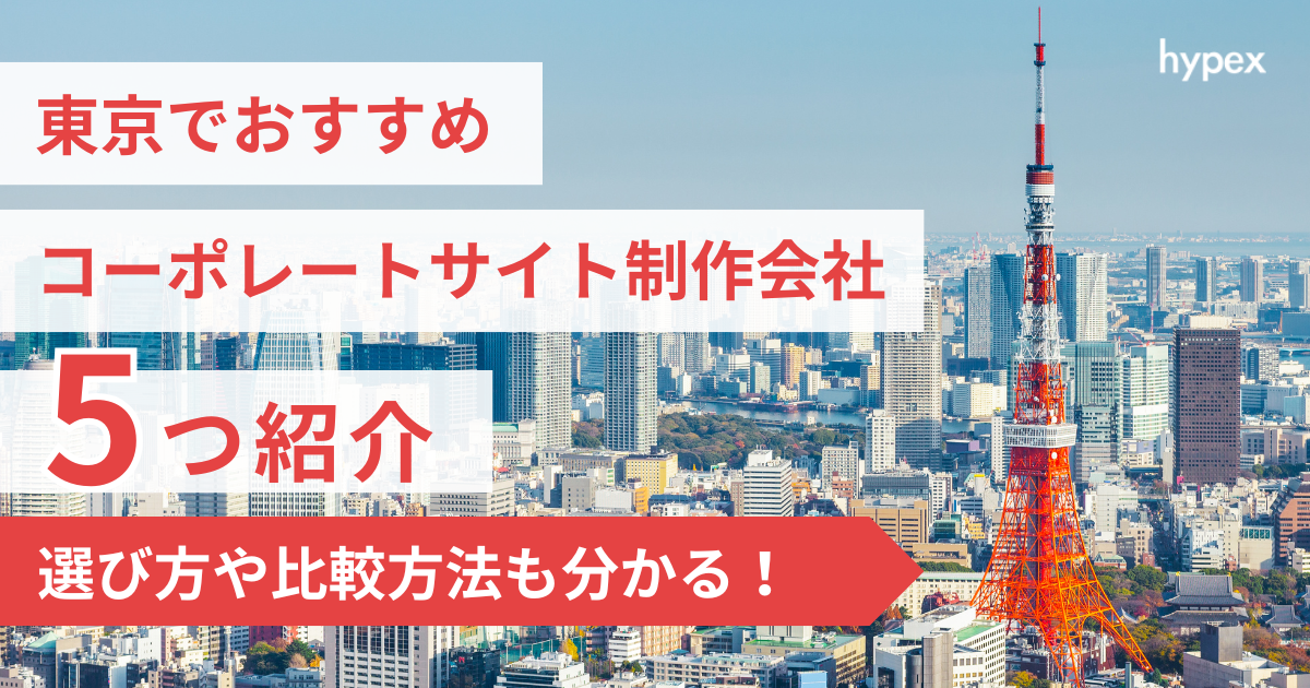 東京、コーポレートサイト制作会社５つ