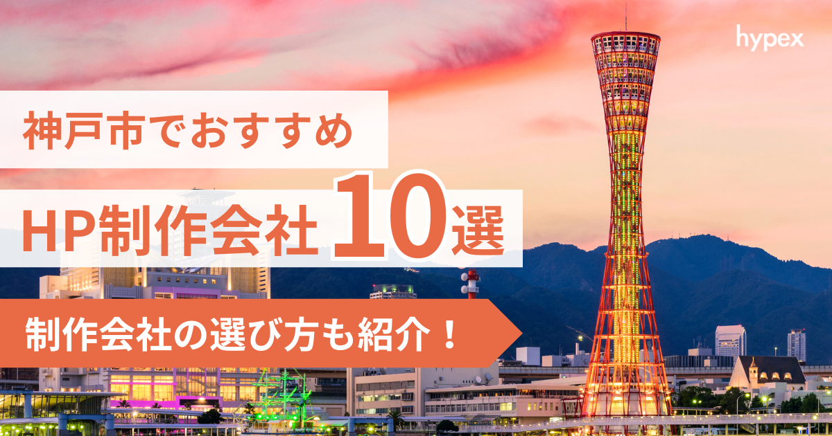 神戸市、HP制作会社