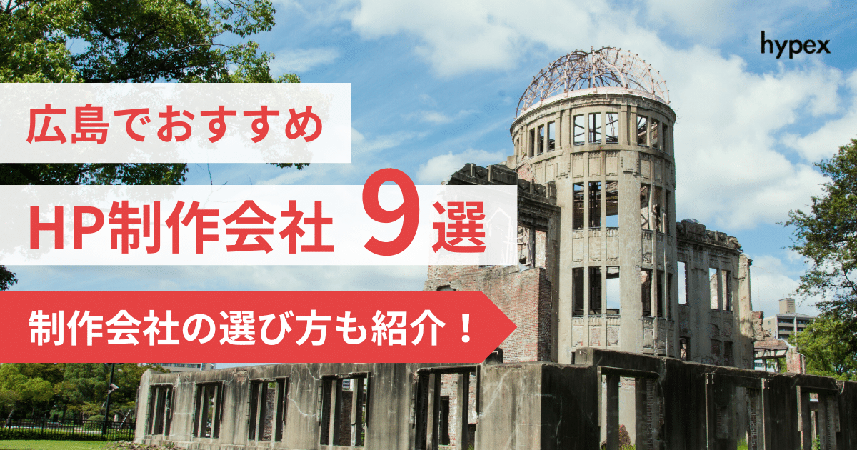 広島、HP制作会社