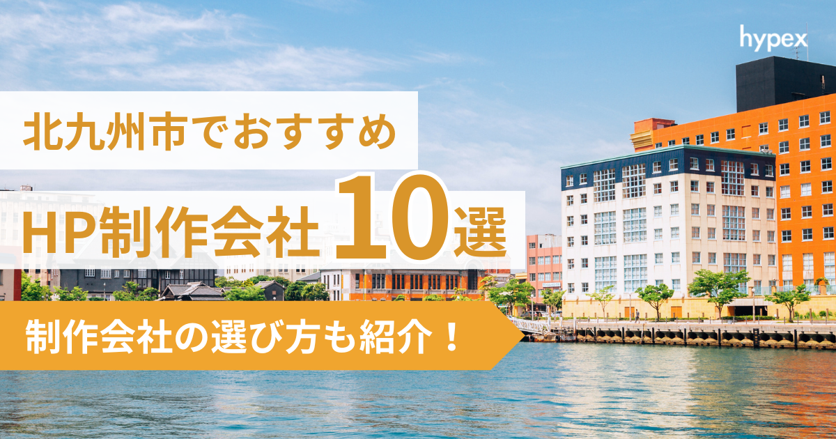 北九州市、HP制作会社