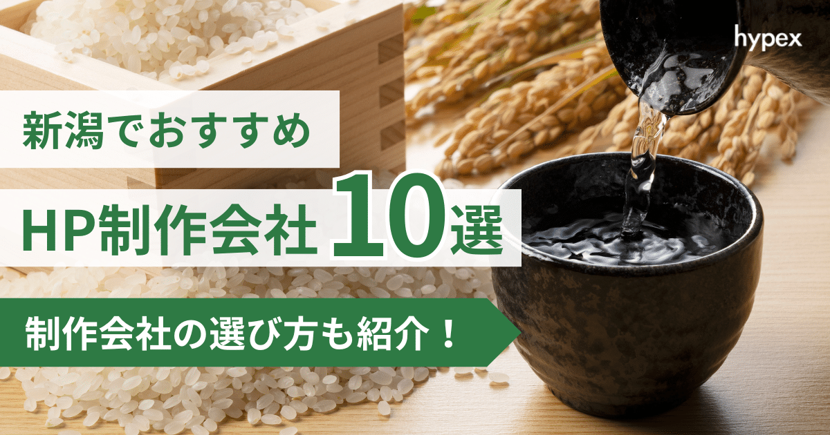 新潟、HP制作会社