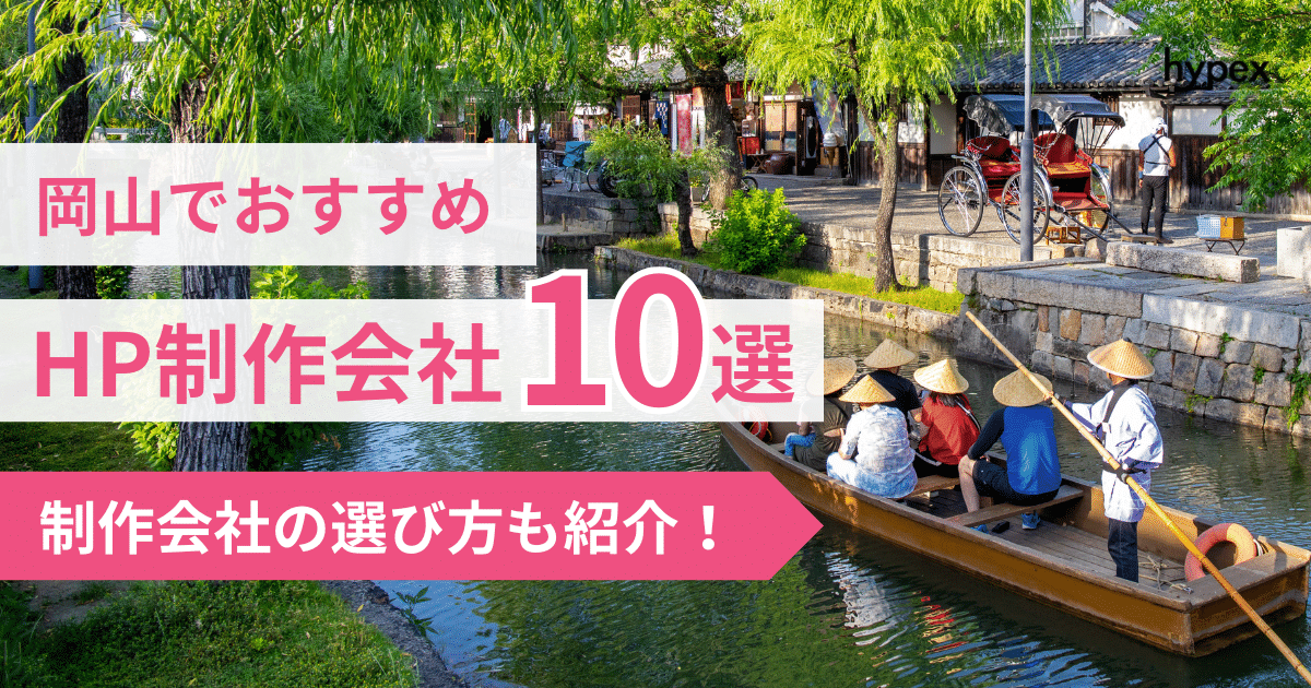 岡山、HP制作会社