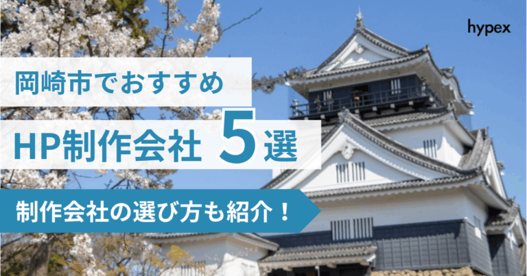 岡崎市、HP制作会社
