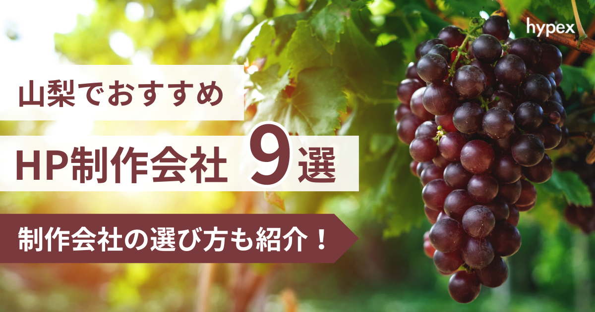 山梨、HP制作会社9選
