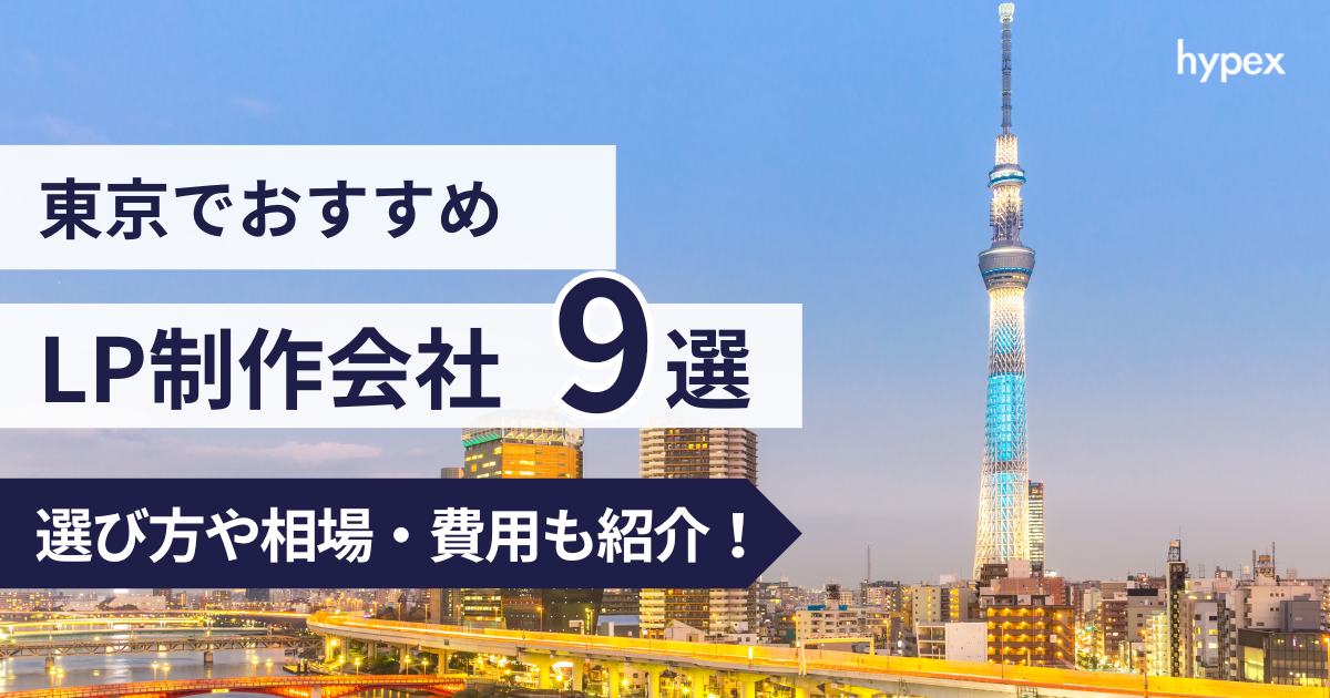 東京、LP制作会社9選、選び方や相場・費用紹介