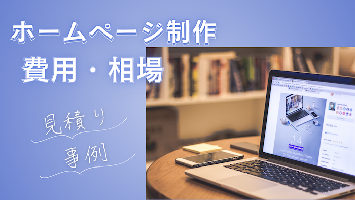 ホームページ制作の相場・費用・料金表【見積もり事例あり】