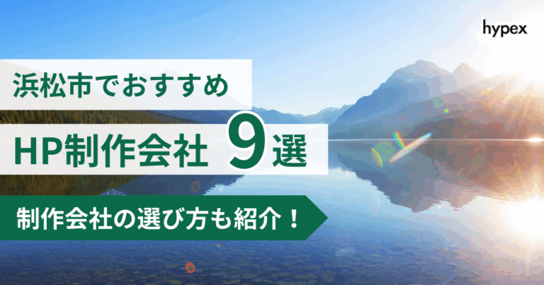 浜松市、HP制作会社9選