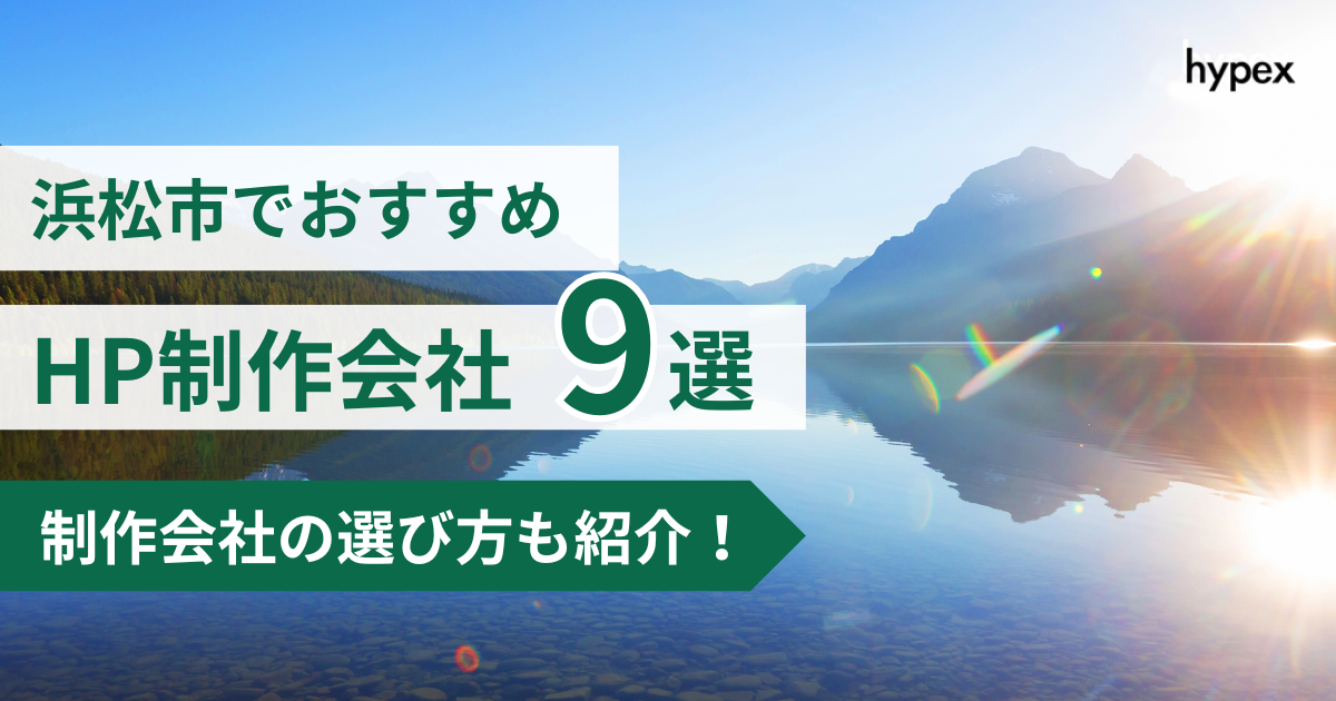 浜松市、HP制作会社9選