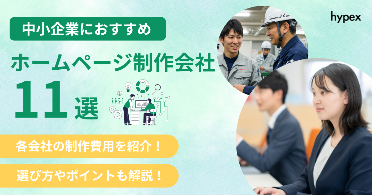 中小企業、HP制作会社11選、費用やポイント