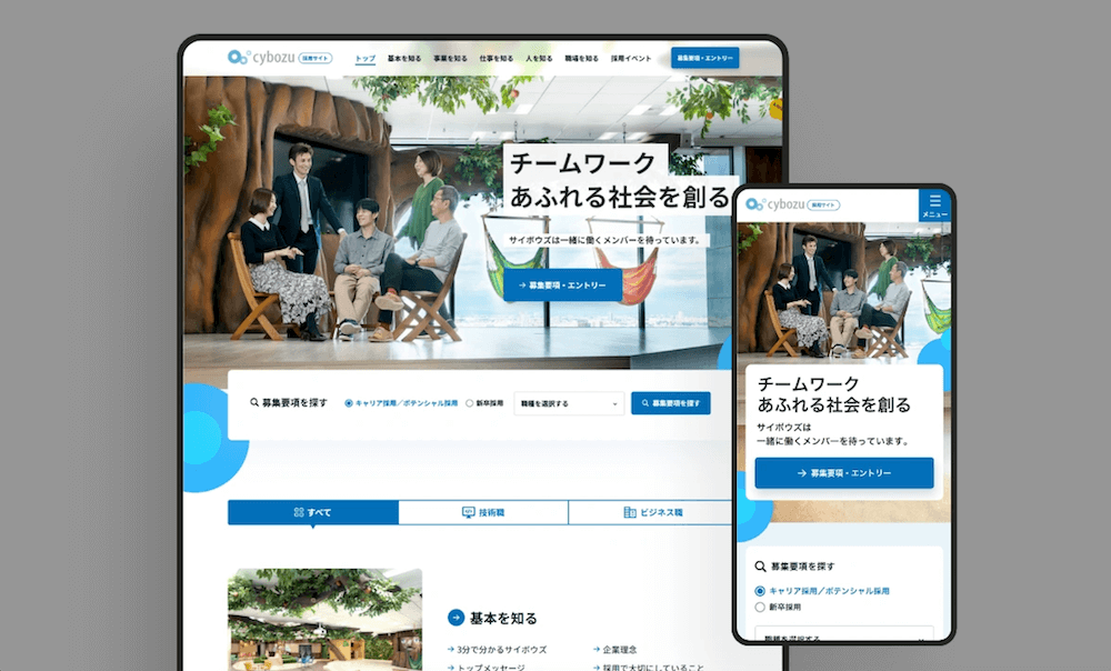 株式会社ベイジの制作実績、デザイン,サイボウズ｜採用サイト制作