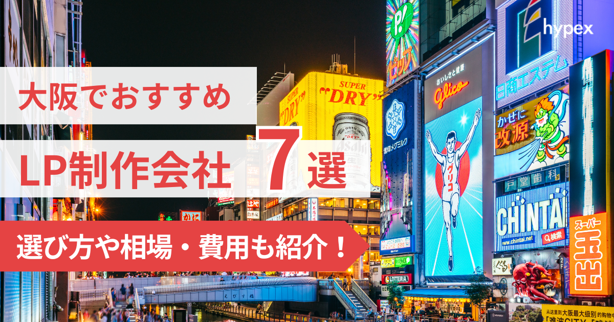大阪、LP制作会社7選、選び方や相場・費用紹介