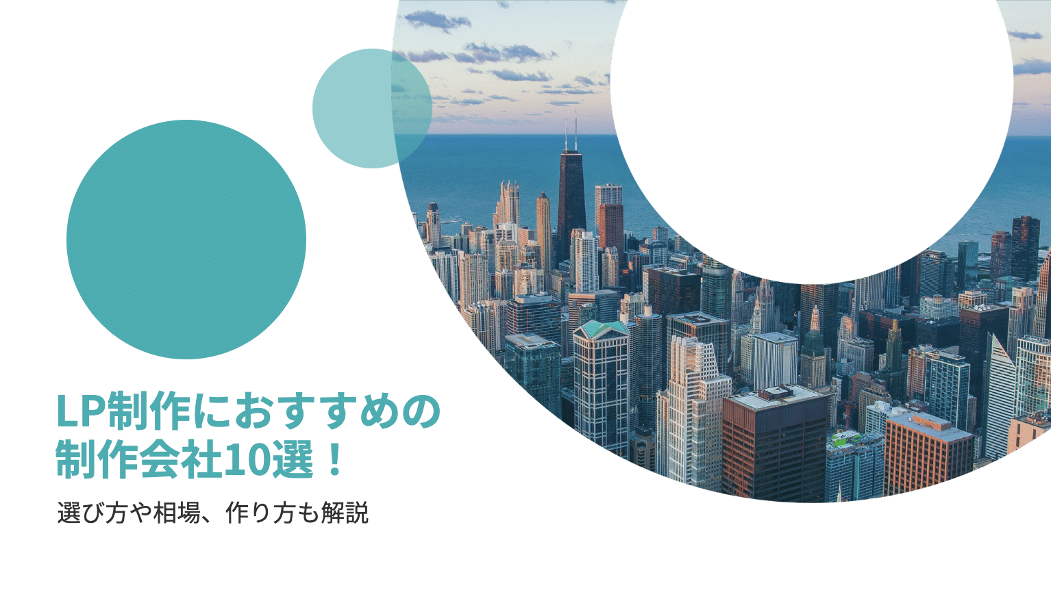 【最新版】LP制作におすすめの制作会社10選！選び方や相場、作り方も解説