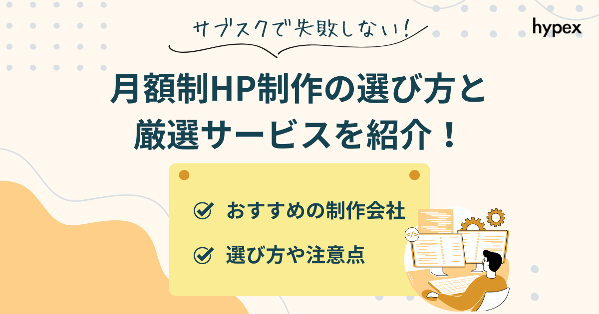月額制HP制作の選び方、厳選サービスの紹介
