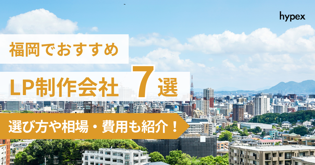 福岡、LP制作会社7選、選び方や相場・費用紹介